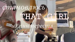 становлюсь “That girl”из pinterest ✨📍*aestetic* спорт , уход за собой ,продуктивность 🌱🧘‍♀️✨