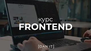 Курс Frontend в DAN.IT education