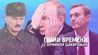 Навальный в коме, Лукашенко в камуфляже, Путин в шоке | Грани времени с Мумином Шакировым