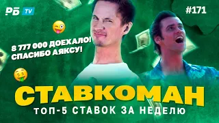 Ставкоман #171. 8 777 000 ПОДНЯЛ! СПАСИБО АЯКСУ!!! Ставки на спорт: ТОП 5 за неделю