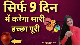 9 दिन में हो कि कोई भी इच्छा पूरी, मटकी को बोल कर रख लो sirf 9 din/navratri special,immediate result