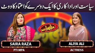 Saira Raza & Aliya Ali | Mazaaq Raat 10 Jan 2023 | مذاق رات | Dunya News
