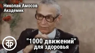 Комплекс "1000 движений". Встречи с академиком Амосовым. Если хочешь быть здоров. Передача 4 (1984)