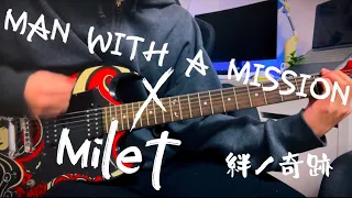 【MAN WITH A MISSION × milet / 絆ノ奇跡】ギター弾いてみた