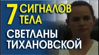 СВЕТЛАНА ТИХАНОВСКАЯ ЧТО СКАЗАЛА НА САМОМ ДЕЛЕ? АНАЛИЗ ПОВЕДЕНИЯ