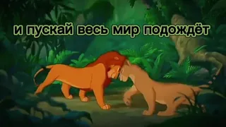 Король лев (клип) и пусть весь мир подождёт