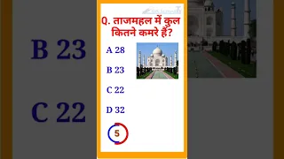 ताजमहल में कुल कितने कमरे हैं? gk /gk questions/general knowledge/gk questions and answers