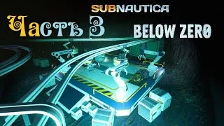 Subnautica Below Zero Часть 3. Артефакты Архитекторов, подводные рудники Альтерры (Шахта Коппа)