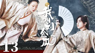 MULTISUB【我叫刘金凤 The Legendary Life of Queen Lau】EP13 | 皇上终于意识到自己爱上了皇后，当街强吻她！