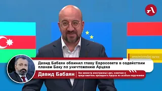 «Карты раскрыты»: Бабаян заявил, что Мишель фактически поддержал план Баку по уничтожению Арцаха