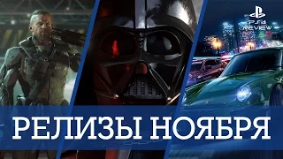 Релизы ноября (2015) на консоль PS4.