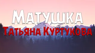 Татьяна Куртукова - Матушка (Текст песни)