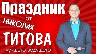 Ведущий прикалывается! Ведущий на корпоратив - Николай Титов !Заводу компании Мултон -20 лет