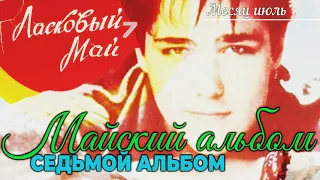 3 Месяц июль - Седьмой альбом   Майский альбом 1989