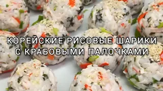 Корейские рисовые шарики 🥢 с крабовыми палочками 🦀