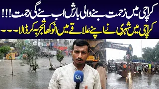 How to stop the destruction of rains in Karachi | The citizen had a unique experience in his area