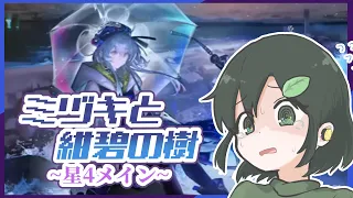 🔴サブで遊ぶローグライク、未知数【ミヅキと紺碧の樹 / アークナイツ / Arknights】