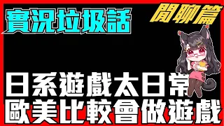 《實況垃圾話》日系的遊戲太日常？歐美人做的遊戲世界觀比較大？這樣講公平嗎？