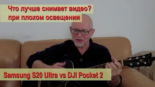 DJI Pocket 2 vs Samsung S20 Ultra при плохом освещении. Сравнение DJI Pocket 2