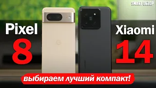 Xiaomi 14 vs Google Pixel 8: БИТВА ЛУЧШИХ КОМПАКТОВ ГОДА!