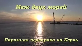 Меж двух морей - паром на Керчь