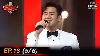 The Golden Song เวทีเพลงเพราะ 4 | EP.18 (5/6) | 24 เม.ย. 65 | one31