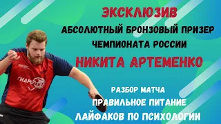 ЭКСКЛЮЗИВ/НА СВЯЗИ НИКИТА АРТЕМЕНКО/разбор матча с Алекскеем ЛИВЕНЦОВЫМ/ДИЕТА/лайфхаки ПО ПСИХОЛОГИИ