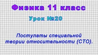 Физика 11 класс (Урок№20 - Постулаты специальной теории относительности (СТО).)