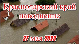 Наводнение в Краснодарском крае Армавир и Лабинск под водой