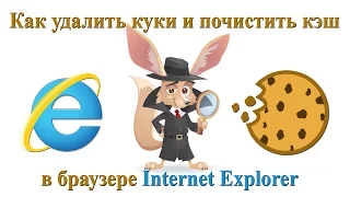 Как удалить куки и почистить кэш в браузере Internet Explorer