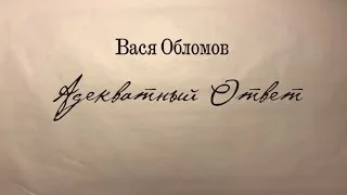 Вася Обломов - Адекватный ответ