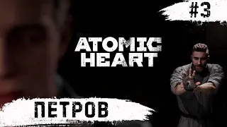 Atomic Heart ➧ По Горячим Следам ➧ #3