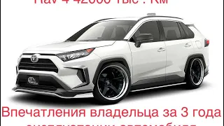 Toyota RAV 4 Hybrid , впечатление владельца за 3 года эксплуатации автомобиля Рав 4 Гибрид