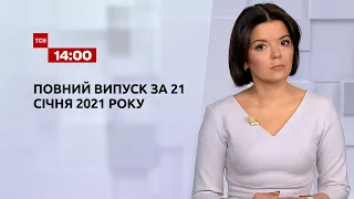 Випуск ТСН.14:00 за 21 січня 2021 року