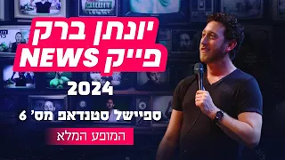 יונתן ברק - "פייק ניוז" 2024 - ספיישל באורך מלא