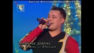 Руки вверх - Маленькие девочки. Новогодний концерт "Зимняя сказка". ТВЦ, 2002 год.