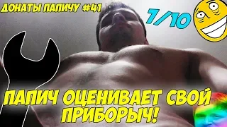 ПАПИЧ ОЦЕНИЛ СВОЙ ПРИБОРЫЧ! ДОНАТЫ ПАПИЧУ #41