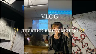 study vlog✨ дневник выпускницы #12 🤎 егэ, подготовка, итоговое сочинение,рггу, день открытых дверей