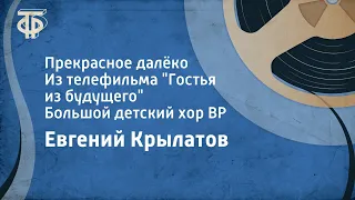 Евгений Крылатов. Прекрасное далёко. Из фильма "Гостья из будущего". Большой детский хор ВР (1985)