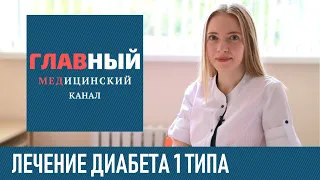 Лечение Сахарного Диабета 1 типа (инсулин-зависимый). Лечится ли сахарный диабет первого типа