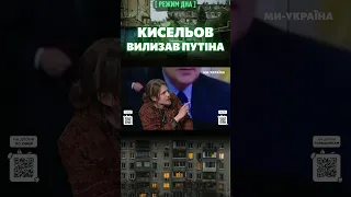 Киселев УБЛАЖИЛ Путина! Или "Спокойной ночи малыши" для взрослых м*скалей / ЖИПЕЦКИЙ / РЕЖИМ ДНА