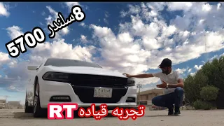 تجربه قياده دوج جارجرRT 8سلندر 5700