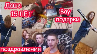 VLOG День Рождения 15 лет   ПОДАРКИ