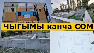 Бул ҮЙДҮН ФУНДАМЕНТИНЕ канча СОМ кеткен || ПАЙДАЛУУ КЕҢЕШ