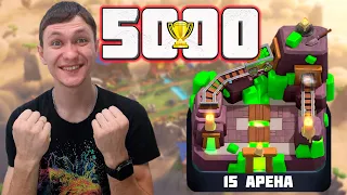 АПНУЛ 5000 КУБКОВ | КЛЕШ РОЯЛЬ С НУЛЯ №12 |Clash royale