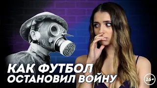 Рождественское перемирие: чудо футбола на Первой Мировой | HISTORY PORN | Даша Исаева | DASH #31