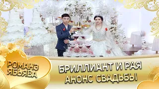 Бриллиант и Рая! Анонс свадьбы!!!! город Изобильный.