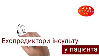 Ехопредиктори інсульту у пацієнта з фібриляцією передсердь. Орищин Н.Д.