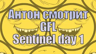 Антон смотрит GFL. #1 Sentinel day 1