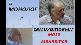 Мозг меняется по Семихатову.